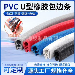 U-shaped rubber strip pvc skeleton decorative strip cabinet mechanical car door U-shaped anti-collision strip hemming sealing strip