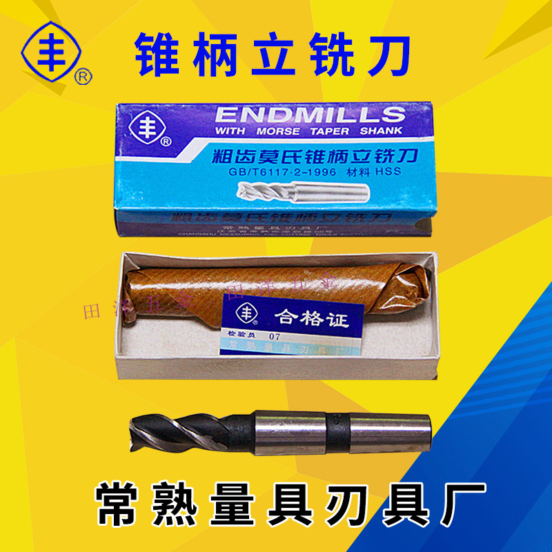 常熟丰牌锥柄立铣刀12粗齿莫氏