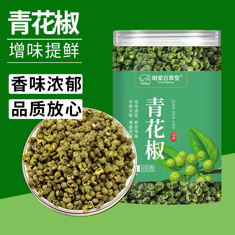 四川汉源青花椒麻椒藤椒青麻椒颗粒卤菜火锅小面串串批发一件代发