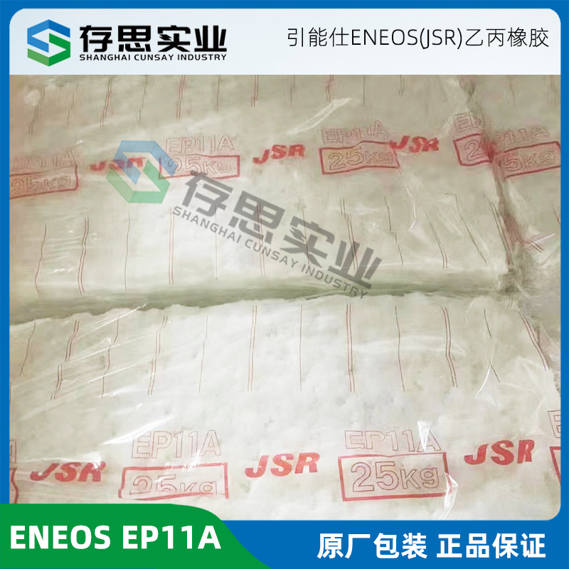 日本JSR三元乙丙橡胶EP11 日本ENEOS乙丙胶EP11A