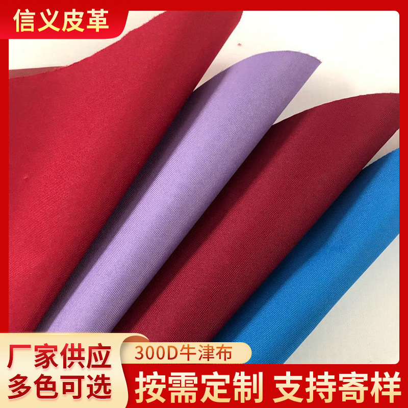 厂家批发 300D牛津布 PVC面料 箱包手袋面料背包耐磨涤纶面料