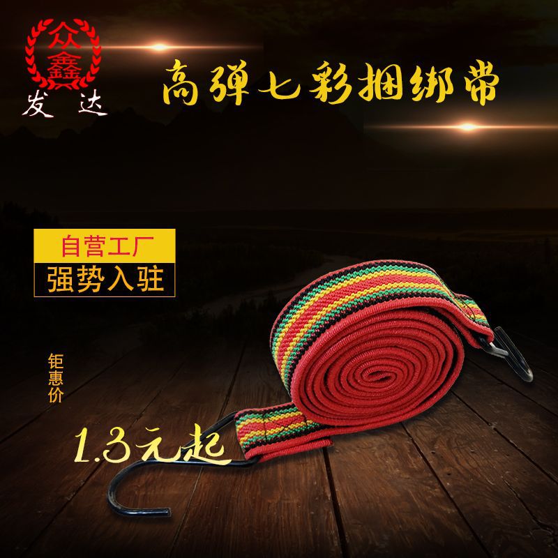 摩托车行李绳 自行车行李带 电动车绑带 高弹七彩捆绑带 可定制