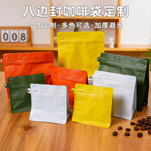 咖啡气阀袋八边封食品包装密封袋子咖啡豆茶叶粉末分装保存铝箔袋