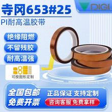 寺冈653S#25金手指茶色高温胶聚醯亚胺线路板防静电遮蔽胶