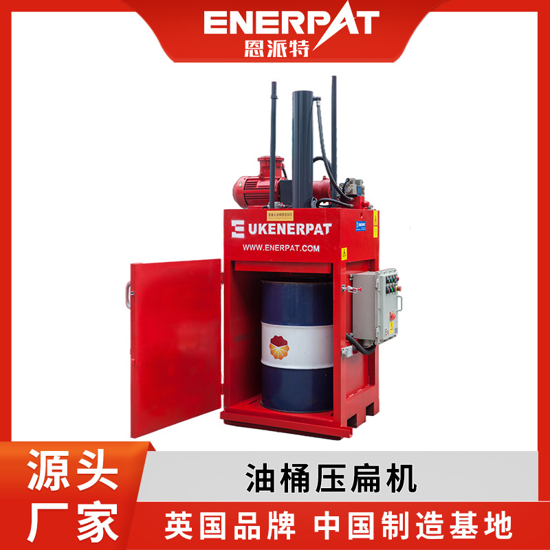 大油桶压扁机 油桶压缩打包机 恩派特英国品牌铁桶压扁设备