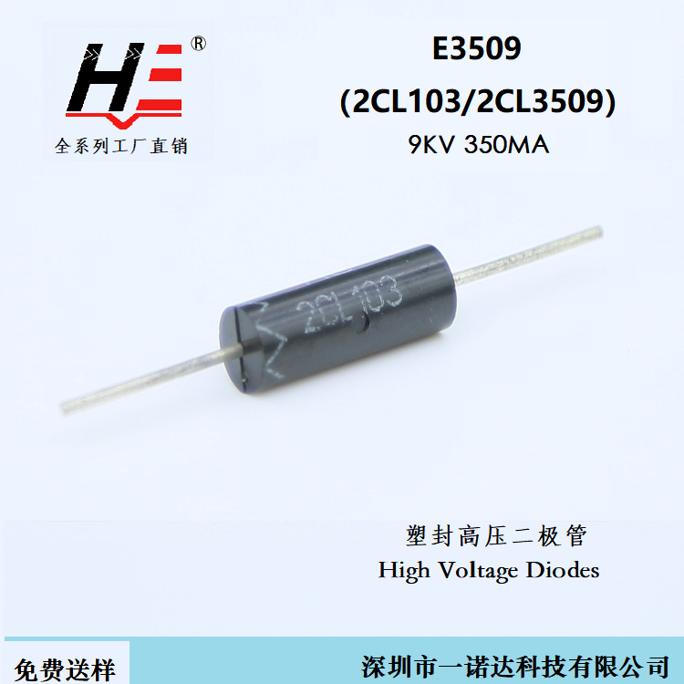 微波炉用高压二极管 T3509 350mA 9KV 同2CL3509