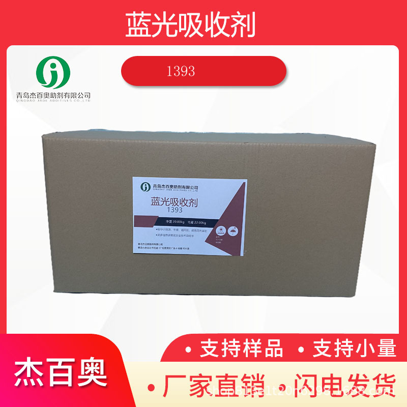 蓝光吸收剂1393 高效的紫外线吸收和蓝光吸收特性