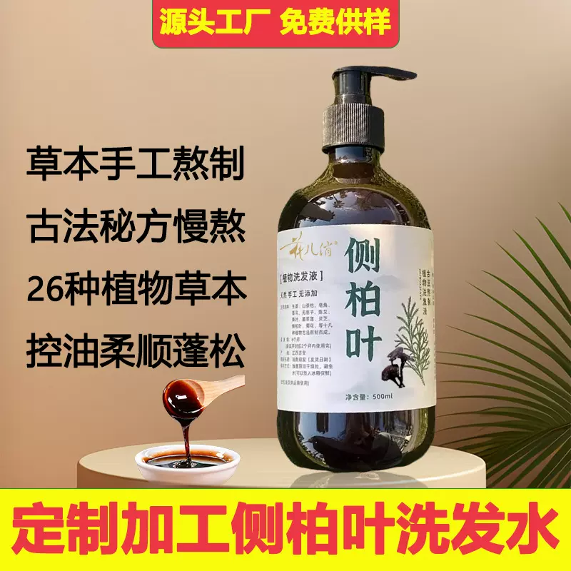 洗发水定制黑灵芝首乌手工熬制控油柔顺侧柏叶洗发水oem贴牌加工