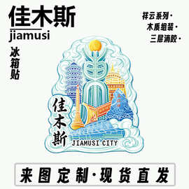 黑龙江佳木斯东极广场木质文创磁吸创意立体旅游纪念地标建筑城市