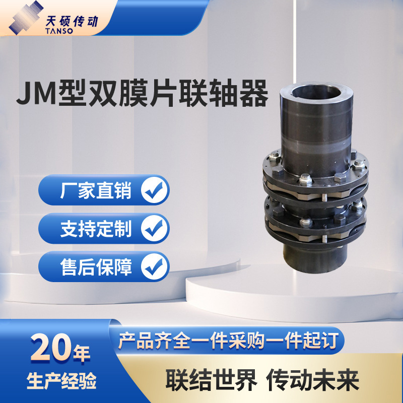 厂家直销JM型键联结双型弹性膜片联轴器不锈钢叠片传动对轮