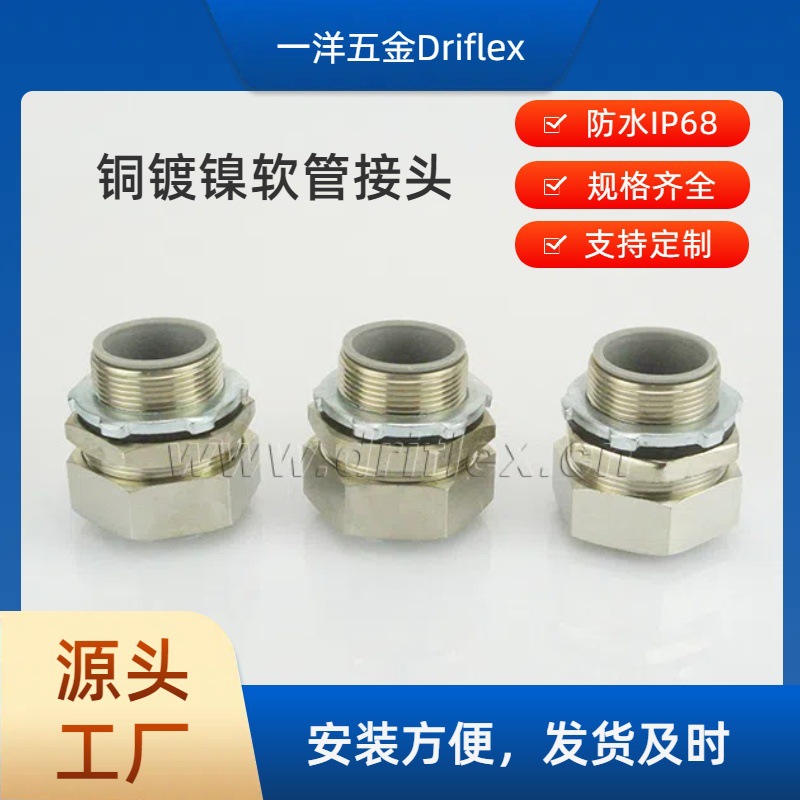 Driflex一洋五金方帽铜镀镍直接头六角软管连接器内径10到100mm