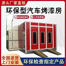 汽车喷漆房环保型标准烤漆房无尘家具油漆打磨烘干房钣金油漆晾干
