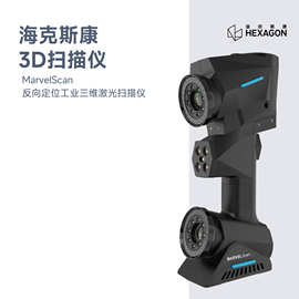 海克斯康反向定位工业三维激光扫描仪 MarvelScan3D手持扫描仪
