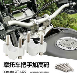 跨境专供 雅马哈XT 1200Z  ZE 摩托车配件改装车把立杆增高加高码