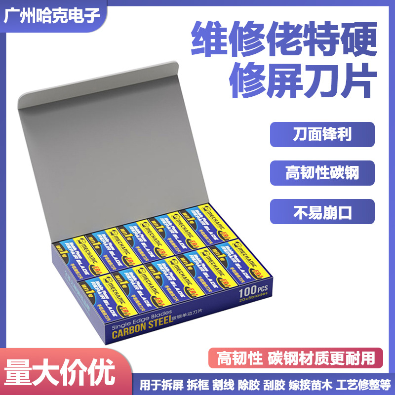 维修佬手机屏幕胶芯片除胶铲胶刮胶手机拆屏OCA修脚碳钢单面刀片