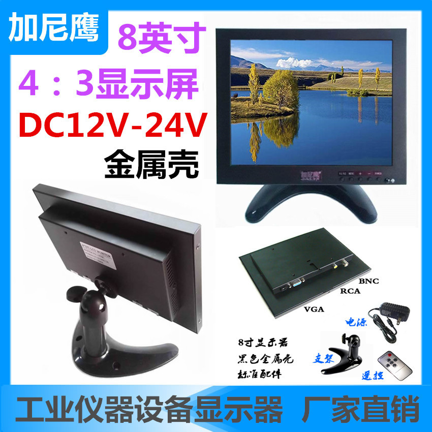 加尼鹰 8寸液晶监视显示器 高清VGA铁壳工控自动家用车用监控系统