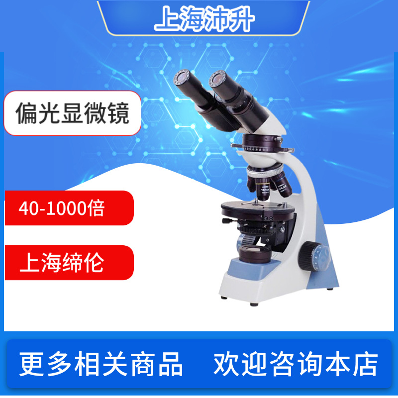 缔伦光学TL600B/A偏光显微镜简易式配有光程补偿器40-1000倍目镜