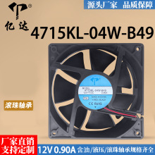亿达12038变频器12CM 12V滚珠0.90A大风量散热风扇4715KL-04W-B49