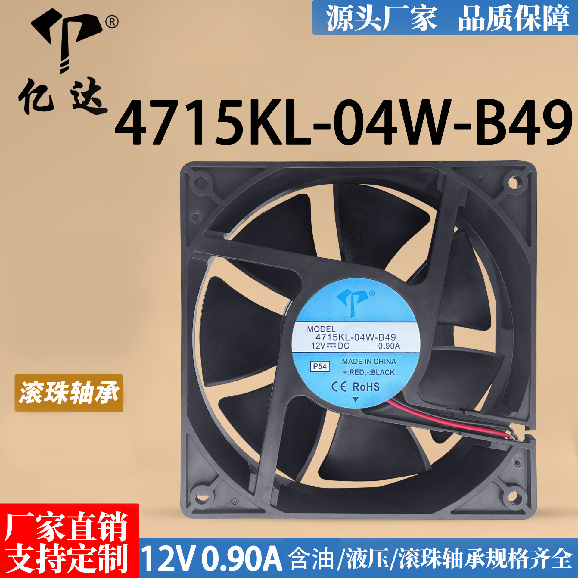 亿达12038变频器12CM 12V滚珠0.90A大风量散热风扇4715KL-04W-B49