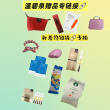 温碧泉赠品专拍链接 补差价链接洁面水乳霜护肤品男女一件代发