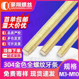 304不锈钢金色牙棒牙条全螺纹螺杆螺柱全扣丝杆批发M3/M4/M5/M10