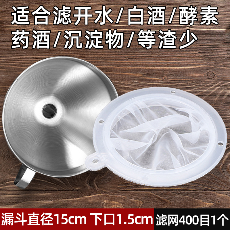 [두꺼운 304 스테인레스 스틸] 깔때기 직경 15cm + 400 메쉬 필터 1개