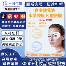 工厂加工定制水感胶原蛋白乳液E型眼膜紧致抗皱补水保湿眼纹护理
