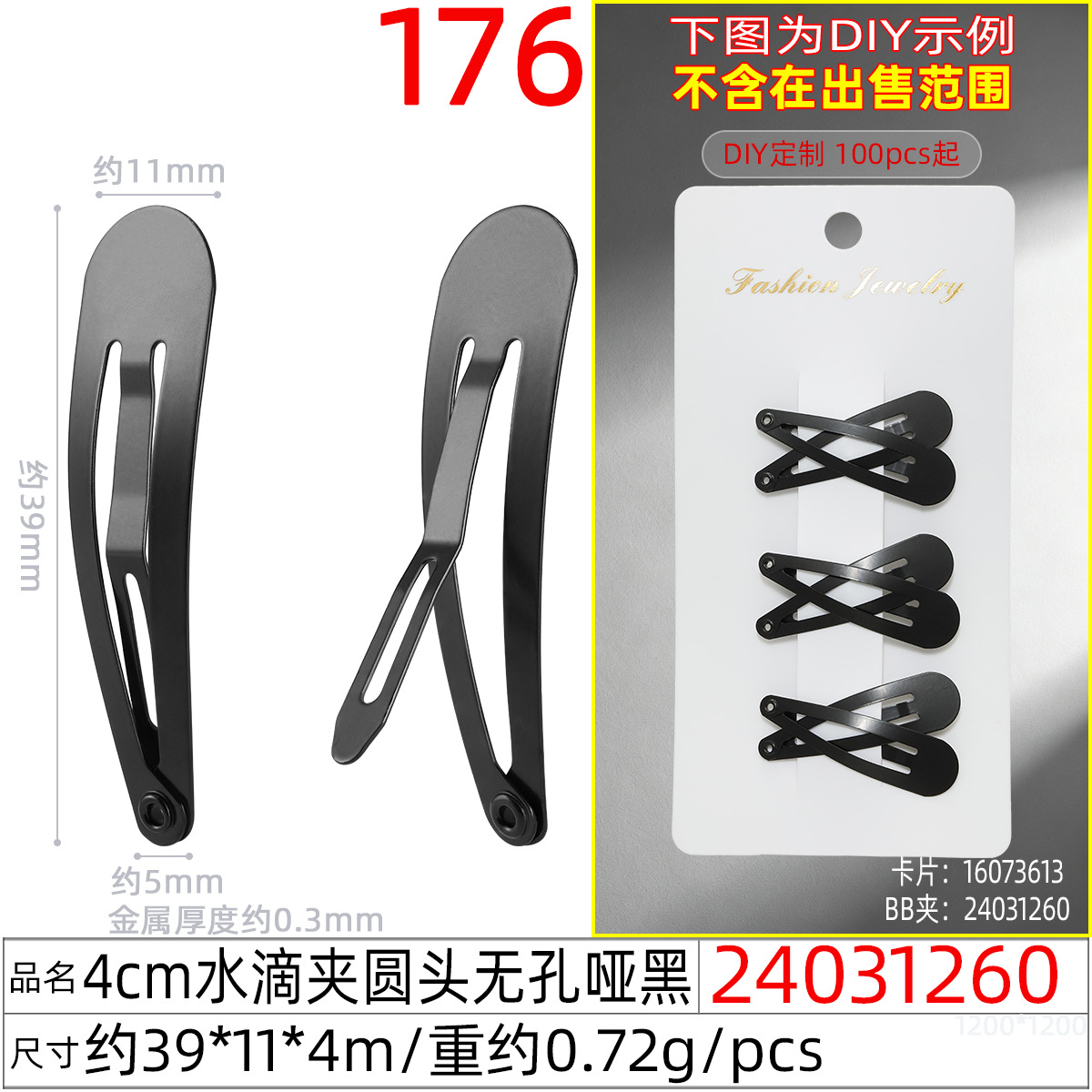 24031260#4CM水滴夹圆头无孔哑黑