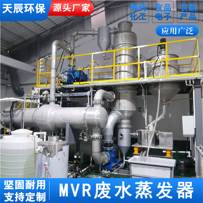 食品腌制废水MVR蒸发器 大型单体蒸发设备