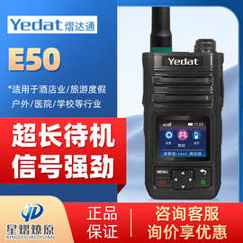 熠达通（Yedat）E50 全国漫游 待机时间长手持公网对讲机