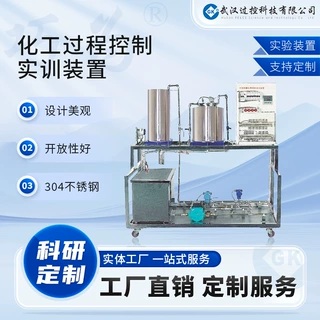 过控科技 非标定制 化工过程控制实训装置 小试中试装置