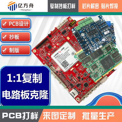 [电路板抄板复制克隆芯片解密PCB线路板 贴片焊接加工电路板设计]