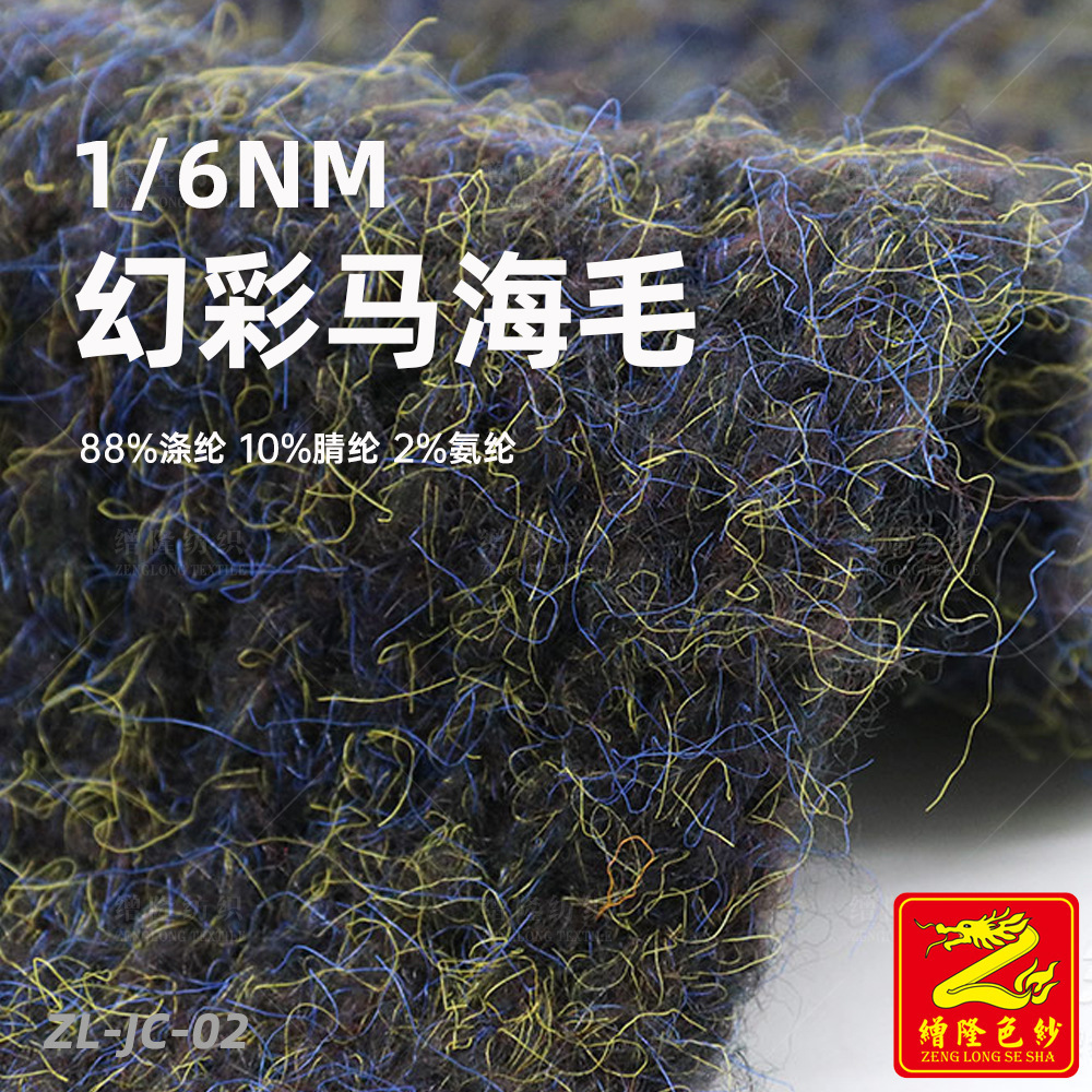 缯隆纺织 6支弹力幻彩马海毛毛线纱线 88%涤纶10%腈纶2%氨纶