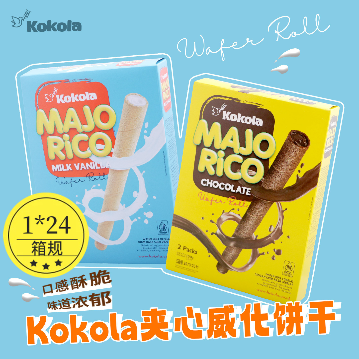 印度尼西亚进口零食Kokola巧克力夹心威化饼干休闲食品年货小吃