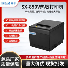 赛想SX-80V热敏票据打印机
