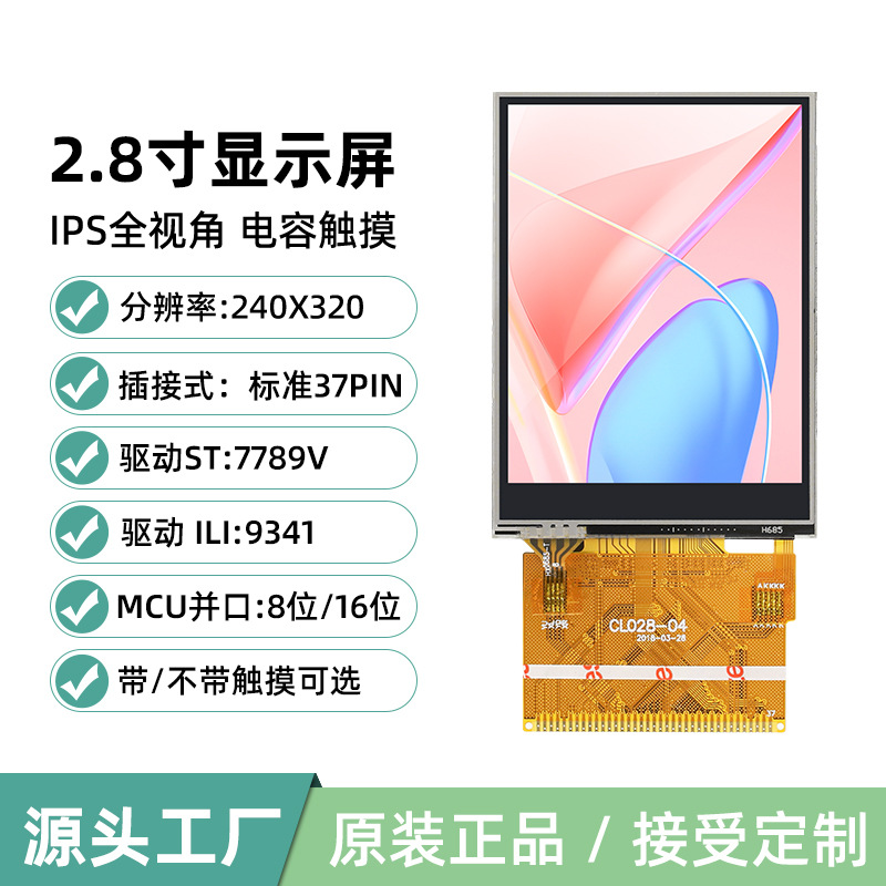 2.8寸LCD显示屏TFT液晶触摸彩屏幕IPS全视角ILI9341并口37Pin焊接