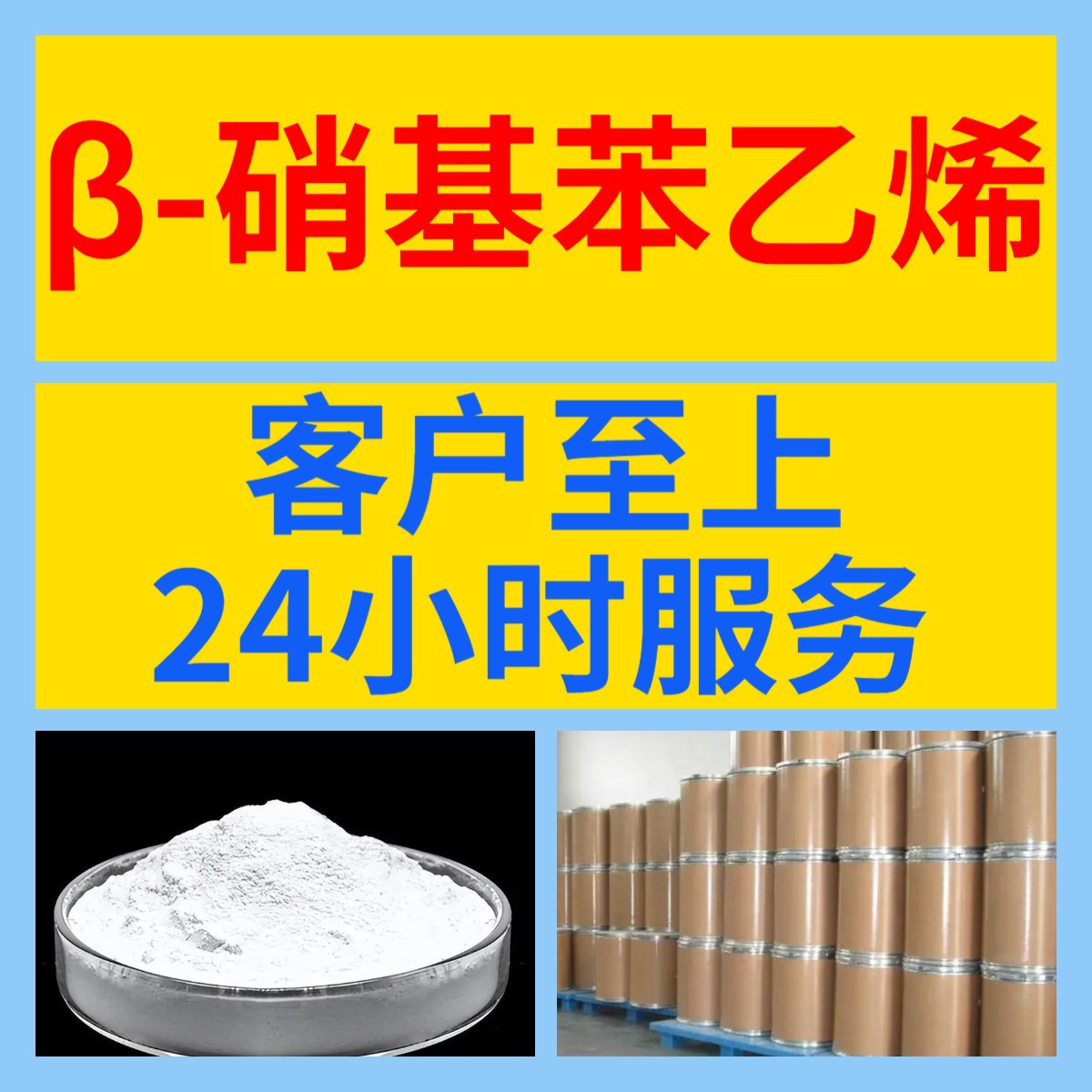 β-硝基苯乙烯  化工大全1KG-25KG开发票全国发货含运费广东江苏