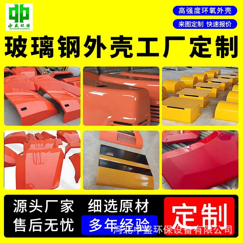 Fiberglass Shell, Special-Shaped Smc Molded Hand-Laminated Mechanical Equipment Beautification Cover, Oem Processing, Custom-Made According to Drawings and Samples Fiberglass Shell, Special-Shaped Smc Molded Hand-Laminated Mechanical Equipment Beautification Cover, Oem Processing, Custom-Made According to Drawings and Samples