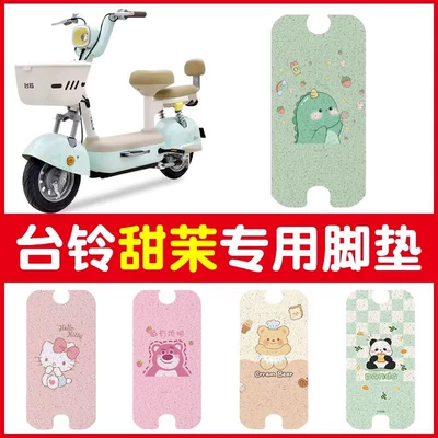 Taiwan Bell Sweet Mo Foot Mat Electric Vehicle Foot Pad Waterproof Non-slip Battery Car Foot Pad Seat Cushion Cover Accessories