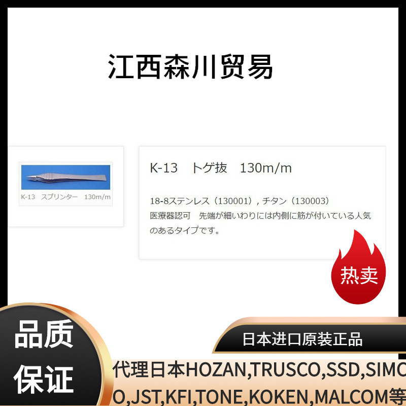 森川贸易日本KFI幸和 K-13镊子拔刺用 130m/m