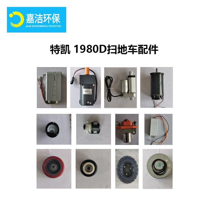 扫地车特凯1980D机配件-提供特凯扫地机整机配件刷盘驱动电机电板