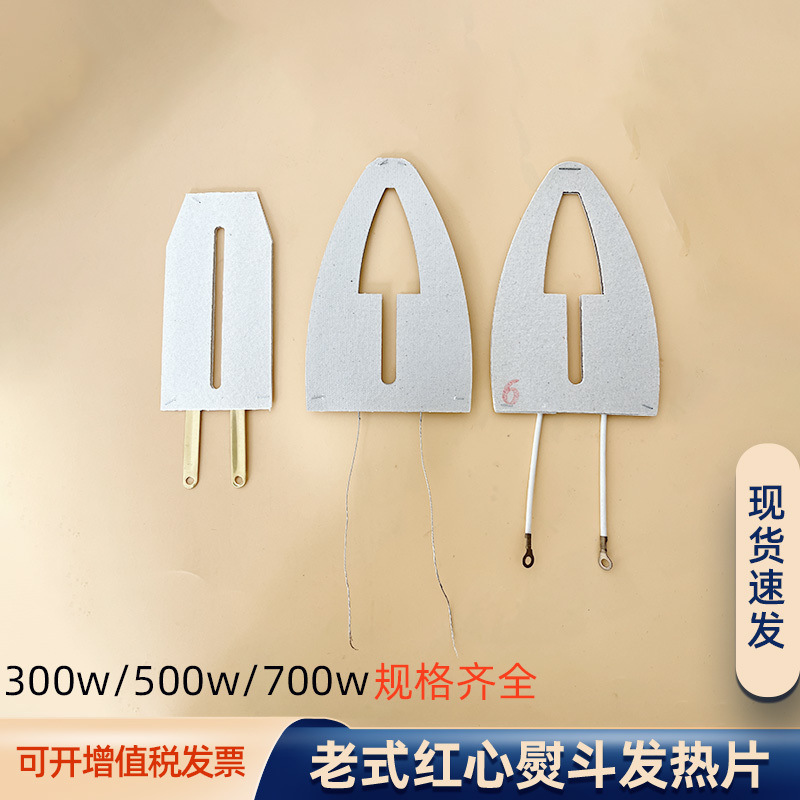 上海红星/红心老式电熨斗芯烫斗配件 云母加热片发热片500W/700W