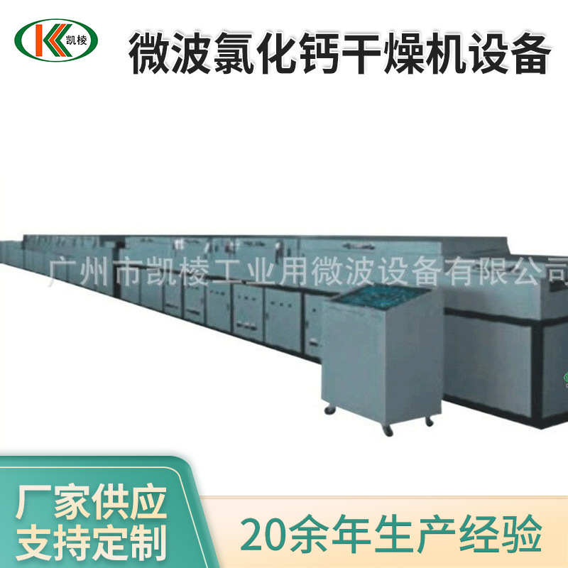 广州厂家供应 KL-2D-40GZ微波氯化钙干燥机设备 工业微波干燥机