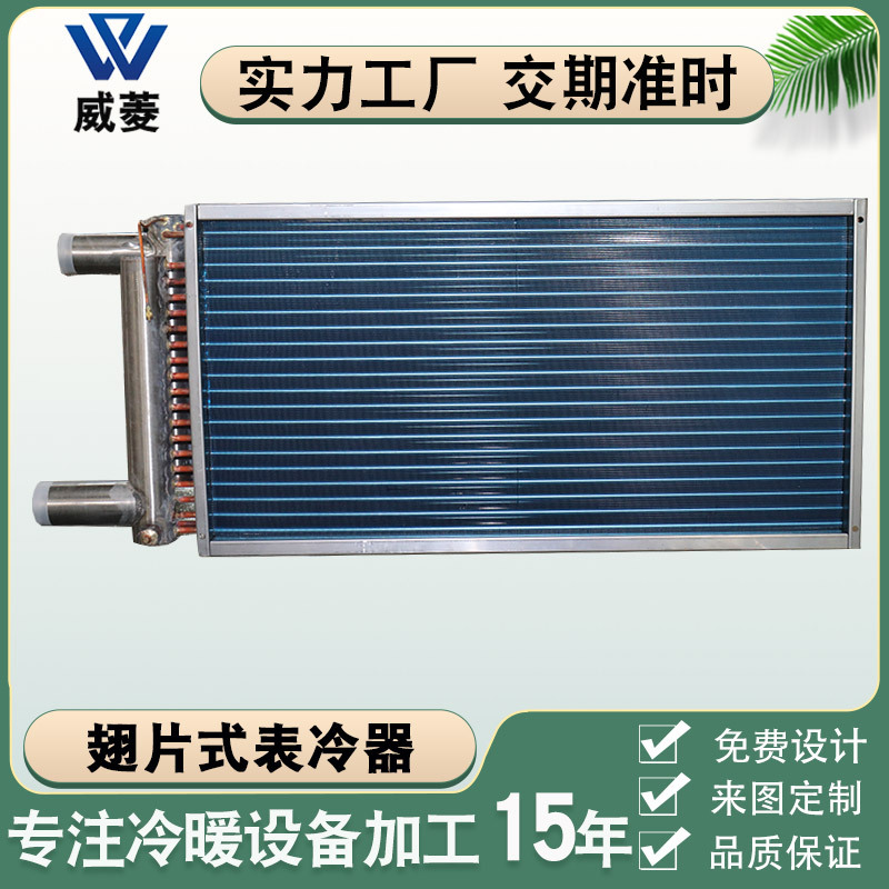 非标厂家亲水铝翅片式表冷器不锈钢管换热器空气冷水冷却器散热器
