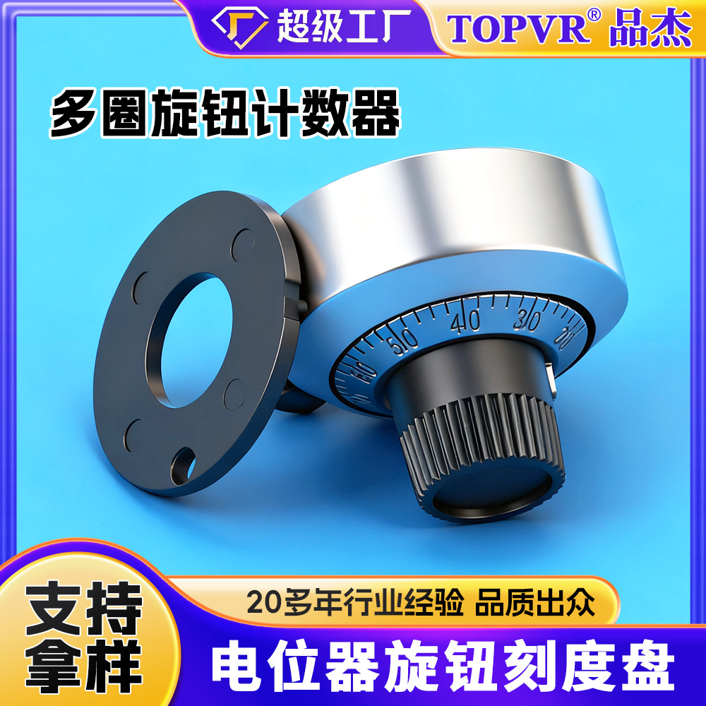 多圈旋钮计数器 电位器刻度旋钮 TOPVR品牌H-23-6AL金属壳电位器