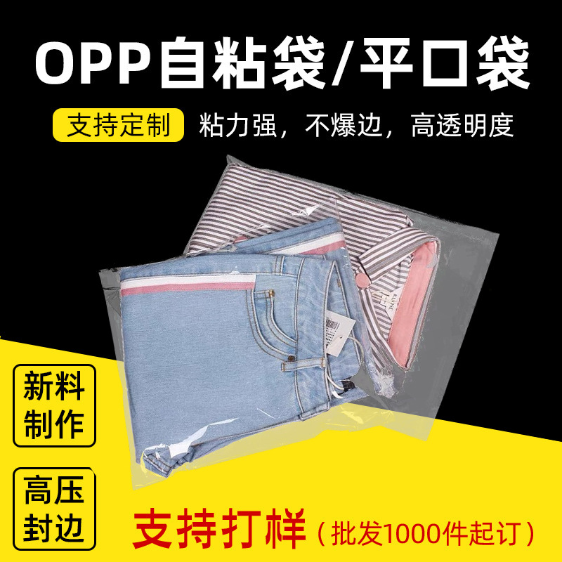 加厚OPP不干胶自粘袋服装毛巾包装袋透明收纳袋首饰塑料袋子批发