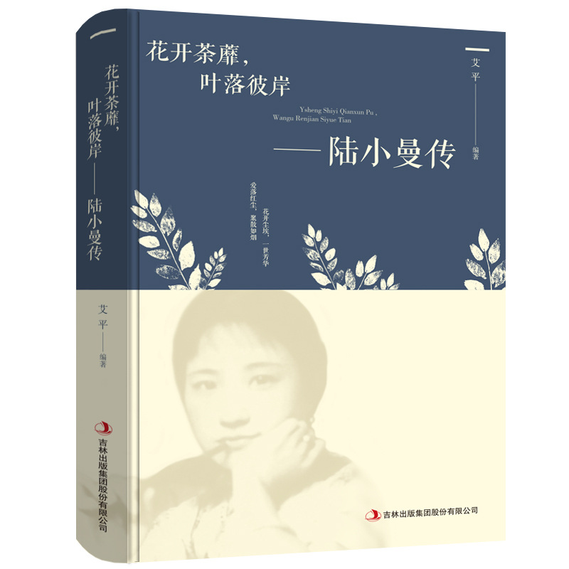 꽃이 피고 차가 피고 나뭇잎이 반대편으로 떨어진다 - Lu Xiaoman의 전기