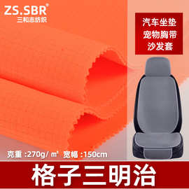 涤氨太空层面料弹力方格提花三明治汽车坐垫加厚耐磨宠物胸带布料