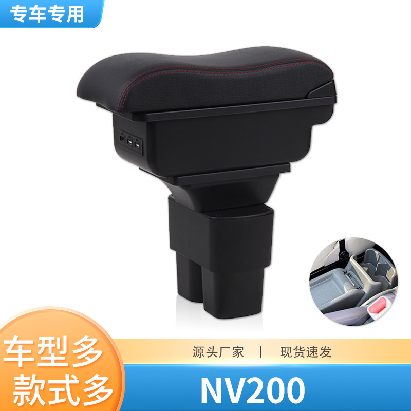 NV200扶手箱原厂改装专用日产内饰配件尼桑NV200中央手扶箱18款