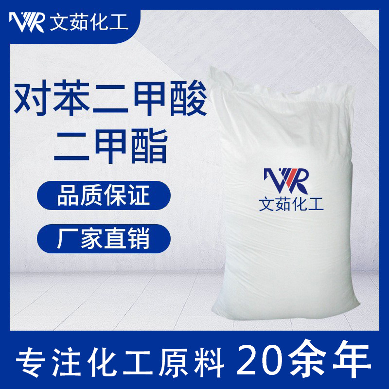 对苯二甲酸二甲酯DMT99.5含量合成聚酯纤维工业级量大优惠